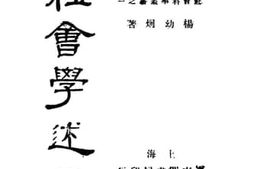 老图书–《社会学述要》电子版合集