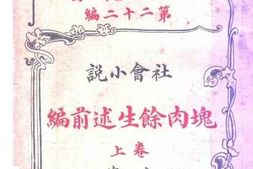 老图书–《社会小说_块肉馀生述前编(上卷)》电子版合集