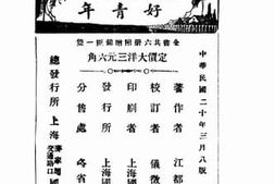 老图书–《社会小说_好青年_第六集_第二十回》电子版合集