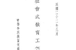 老图书–《社会式教育工作说明》电子版合集