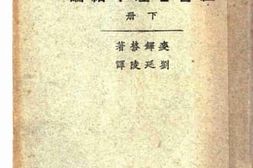老图书–《社会心理学诸论_下册》电子版合集