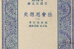 老图书–《社会思想史_3》电子版合集