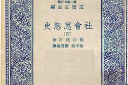 老图书–《社会思想史_4》电子版合集