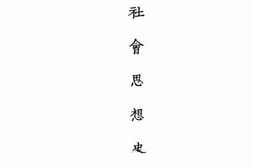 老图书–《社会思想史》电子版合集