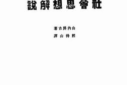 老图书–《社会思想解说》电子版合集