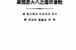 老图书–《社会改造之八大思想家》电子版合集