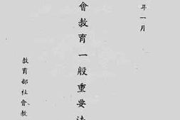 老图书–《社会教育一般重要法令》电子版合集