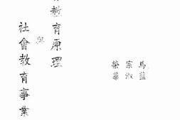 老图书–《社会教育原理与社会教育事业》电子版合集