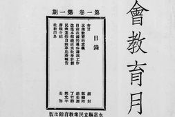 老期刊–《社会教育月刊》(浙江永嘉县)1933-1936年合集 电子版