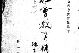 老期刊–《社会教育辅导》1943-1945年合集 电子版