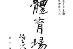 老图书–《社会教育辅导丛书之三体育场》电子版合集