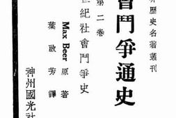 老图书–《社会斗争通史_第2卷》电子版合集