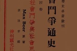 老图书–《社会斗争通史》电子版合集