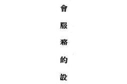 老图书–《社会服务的设计》电子版合集