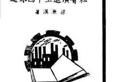 老图书–《社会演进上中西殊途》电子版合集