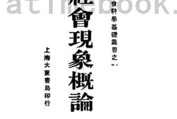 老图书–《社会现象概论》电子版合集