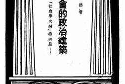 老图书–《社会的政治建筑》电子版合集