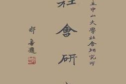 老图书–《社会研究》电子版合集