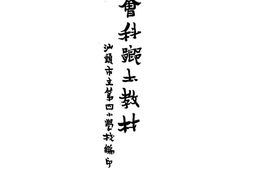 老图书–《社会科乡土教材》电子版合集