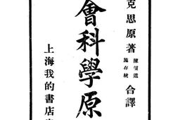 老图书–《社会科学原理》电子版合集