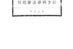老图书–《社会科学名著题解》电子版合集