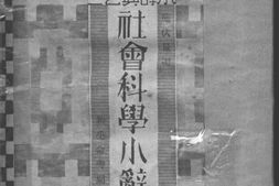 老图书–《社会科学小辞典》电子版合集