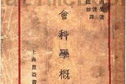 老图书–《社会科学概论》电子版合集