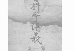 老图书–《社会科学讲义_第1集》电子版合集