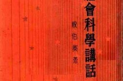 老图书–《社会科学讲话》电子版合集