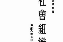 老图书–《社会组织》电子版合集
