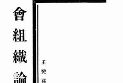 老图书–《社会组织论》电子版合集