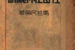 老图书–《社会经济概论》电子版合集