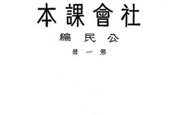 老图书–《社会课本》电子版合集