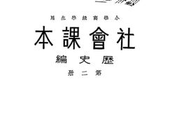 老图书–《社会课本历史编_第2册》电子版合集