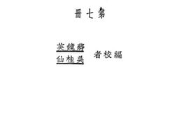 老图书–《社会课本教授书：小学校初级用（第七册）》电子版合集