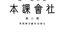 老图书–《社会课本第八册》电子版合集