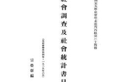 老图书–《社会调查及社会统计书目》电子版合集