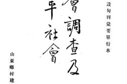 老图书–《社会调查及邹平社会》电子版合集