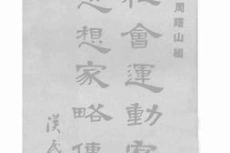 老图书–《社会运动家及思想家略传》电子版合集