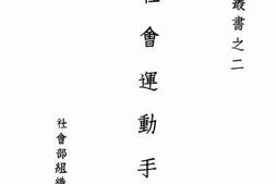 老图书–《社会运动手册》电子版合集