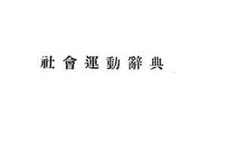 老图书–《社会运动辞典》电子版合集