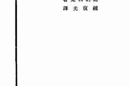 老图书–《社会进化与生物进化》电子版合集