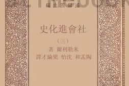 老图书–《社会进化史_3》电子版合集