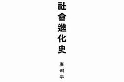 老图书–《社会进化史》电子版合集
