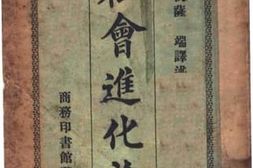 老图书–《社会进化论》电子版合集