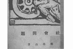 老图书–《社会问题》电子版合集