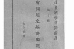 老图书–《社会问题之基础知识》电子版合集