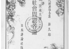 老图书–《社会问题各论》电子版合集