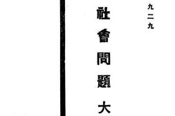 老图书–《社会问题大要》电子版合集
