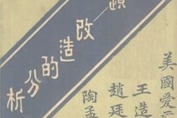 老图书–《社会问题改造的分析》电子版合集